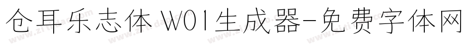 仓耳乐志体 W01生成器字体转换